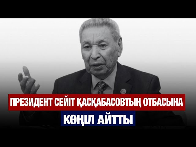 Мемлекет басшысы көрнекті ғалым Сейіт Қасқабасовтың отбасына көңіл айтты