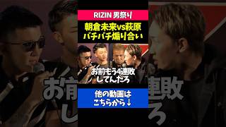 バチバチに煽り合う朝倉未来と萩原京平