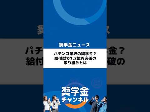http://パチンコ業界の奨学金？給付型で1.2億円突破の取り組みとはサムネイル 