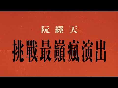 【周處除三害】阮經天幕後花絮｜10月6日 (週五) 誰是三害