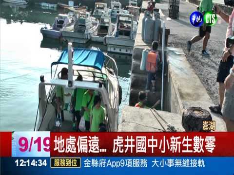 地處偏遠 3校新生數抱鴨蛋