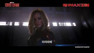 [캡틴 마블] 30초 업그레이드 스팟