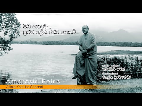 Prathama Premaya (ප‍්‍රථම පේ‍්‍රමය) I Amarasiri Peiris I Amarasiri Peiris Official Youtube Channel