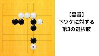 【9路】下ツケに対する第3の選択肢｜囲碁クエスト実況｜黒番｜高目