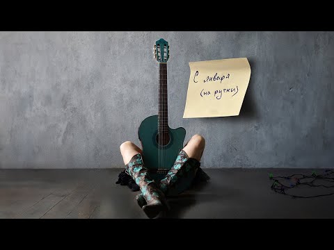 tAISh - с января (на ручки) lyric video