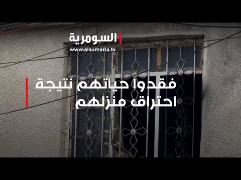 شاهد بالفيديو.. 6 افراد من عائلة واحدة يفقدون حياتهم نتيجة احتراق منزلهم