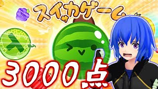 【スイカゲーム】3000点の壁をぶち壊したい　2023/10/19