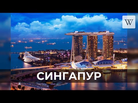 Сингапур | Аудио Википедия | Audio Wikipedia