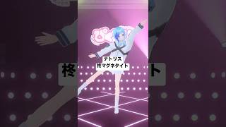 💍そこおると蹴ってまうよ？⟡.·￤テトリス／柊マグネタイト フルトラ3Dで踊ってみた￤#shorts #vtuber #紗彩木ひそり