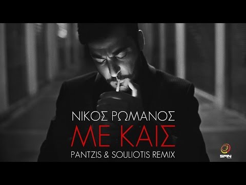 Νίκος Ρωμανός - Με Καις (Κonstantinos Pantzis & Νikos Souliotis Remix) - Official Lyric Video