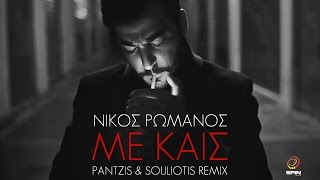 Νίκος Ρωμανός - Με Καις (Κonstantinos Pantzis & Νikos Souliotis Remix) - Official Lyric Video