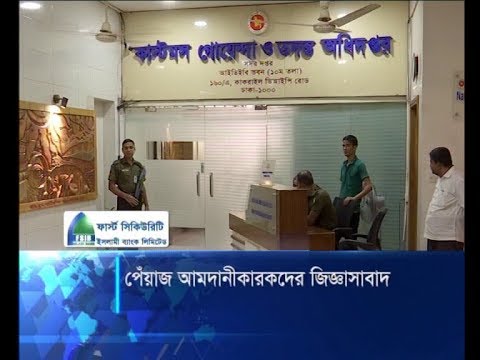 ৪৭ পেয়াঁজ আমদানিকারকের মধ্যে ১০ জনকে জিজ্ঞাসাবাদ | ETV News