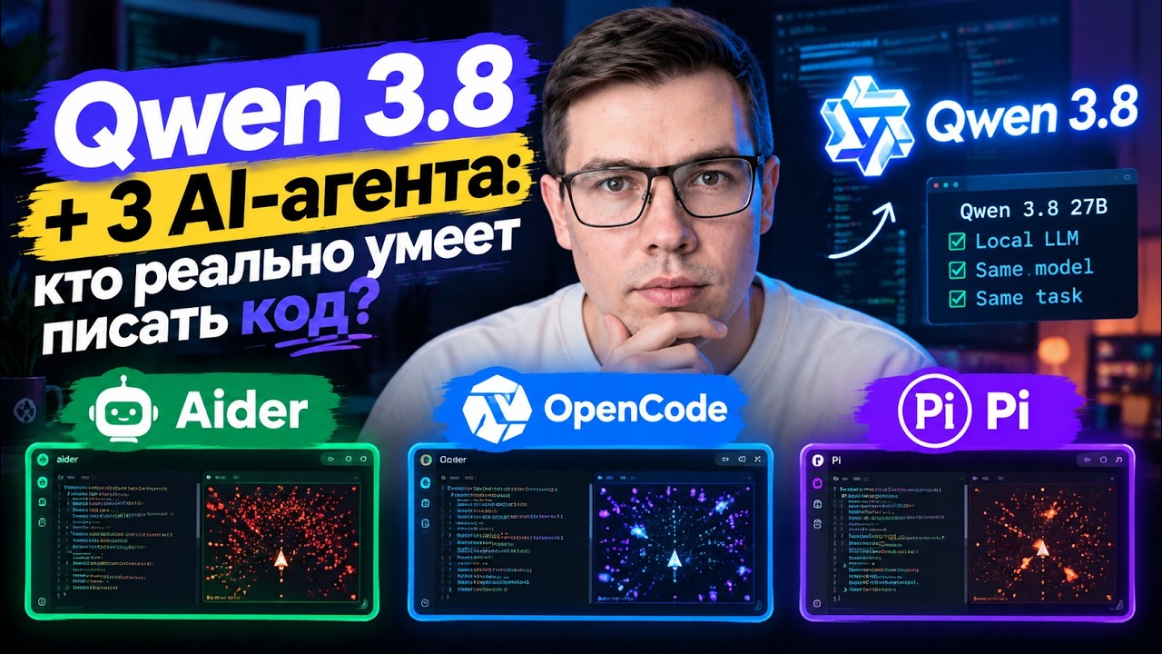 Qwen 3.8 27b + 3 AI-агента: кто реально умеет писать код? Aider vs pi.dev vs opencode