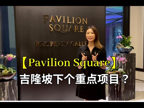  PAVILION SQUARE ｜Luxurious New Launch 2024｜Bukit Bintang Kuala Lumpur | 柏威年新项目｜吉隆坡｜武吉免登 | 马来西亚第二家园