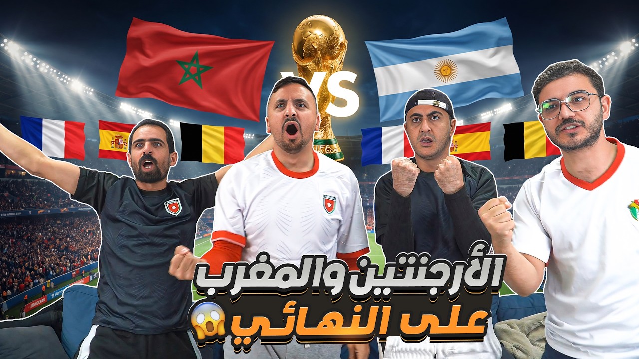 التوقعات النهائية لكأس العالم 🌍 الطريق إلى الكأس 🏆