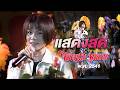 แสดงสด จินตหรา พูนลาภ Jintara Poonlarp OFFICIAL LIVE