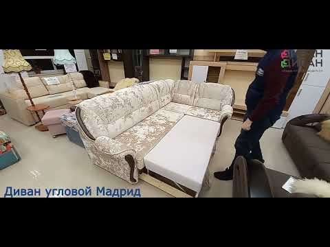 Диван угловой Мадрид