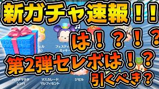 【ツムツム速報】は！？第2弾ファンフェスタセレボは！？まさかのピックが先に来た！！！引くべき？