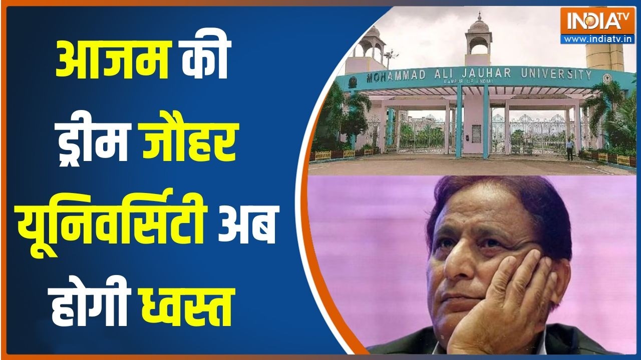 Action On Azam Khan's University: आजम की ड्रीम जौहर यूनिवर्सिटी अब होगी ध्