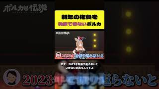 新年の抱負を言おうとしたらスタッフに止められるポルカ【尾丸ポルカ/ホロライブ切り抜き】