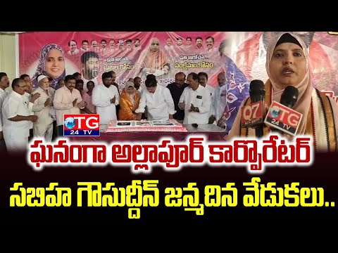 ఘనంగా అల్లాపూర్ కార్పొరేటర్  సబిహ గౌసుద్దీన్ జన్మదిన వేడుకలు.. TG24TV