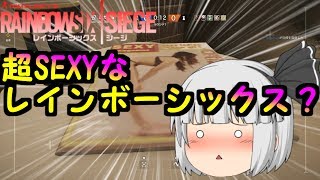 【R6Sゆっくり実況】SEXY糞エイムだった単発