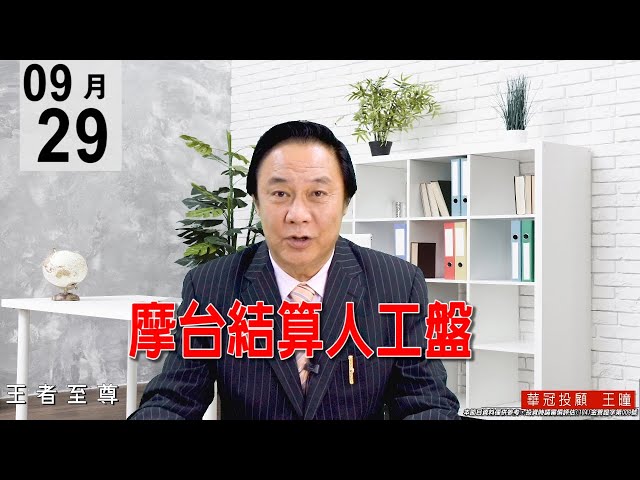 20200929《摩台結算人工盤》權值股與人氣股振幅較大，但澎風股投機股主力股卻是越走越低，完全不彈，主流就是在電子正規軍。#王曈 #王者至尊