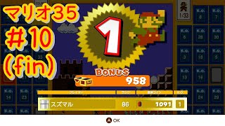 これが最後のバトル！！ラストランで１位を取れるか！？【マリオ35】＃１０(終)