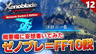 【ゼノブレイドDE】望まぬ未来を変え続けた先に、希望はあるのだろうか【初見実況】#12