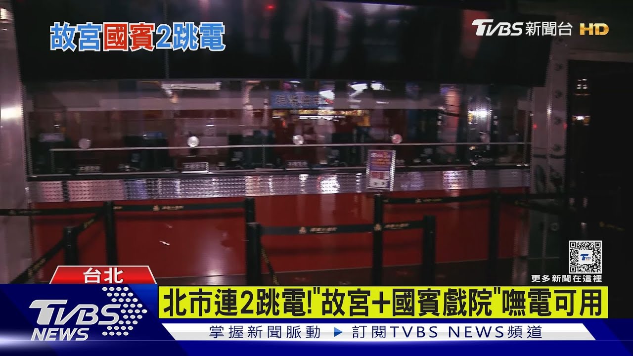 北市連2跳電! 「故宮+國賓戲院」嘸電可用