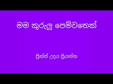 Mama kurulu pemwathek - Prince udaya Priyantha