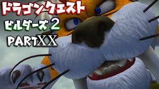 【第1.5章】ドラゴンクエストビルダーズ２ PartⅩⅩ(20)【実況】
