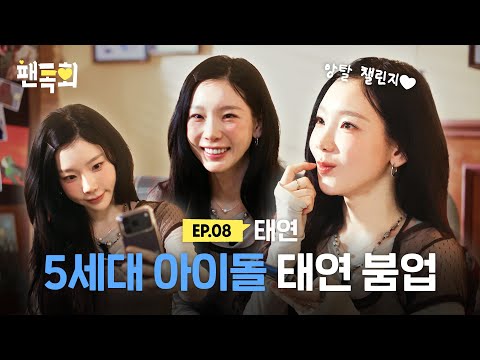 [ENG] 태연 : "Gee? 지금 하면 더 잘해" 솔로 데뷔 10주년 기념 종합 선물세트 두고 갑니다~ㅣ 팬톡회 Ep.8 태연