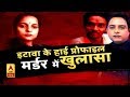 न्यूज एंकर बना पत्नी का कातिल।  Ajitesh Mishra। Divya Mishra Murder