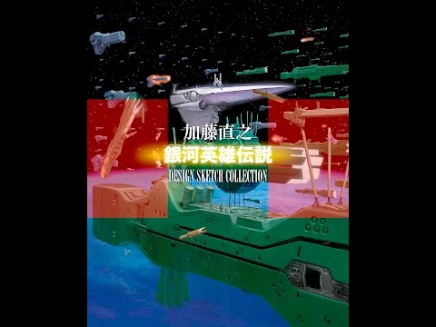 iOS画集『加藤直之 銀河英雄伝説 設定画集』見本_テイク1