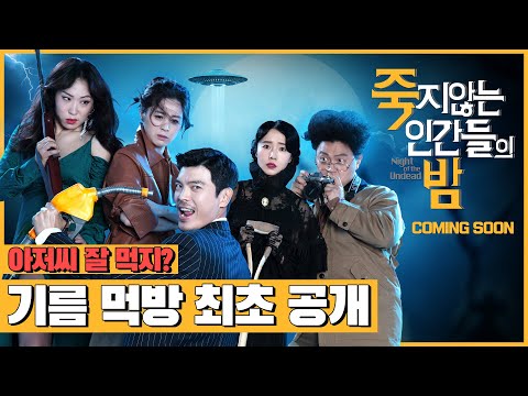 [죽지않는 인간들의 밤] 1차 예고편