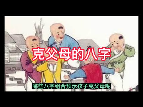 克父命
