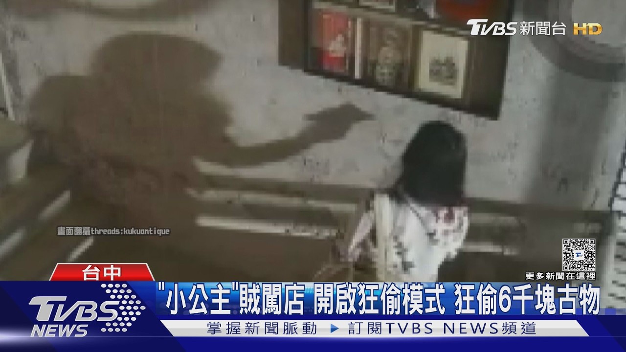 忍無可忍!古物店遭「小公主」闖入行竊 老闆怒公開監視器