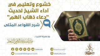 خشوع وتعليم في أداء الشيخ لحديث "دعاء ذهاب الهم" image