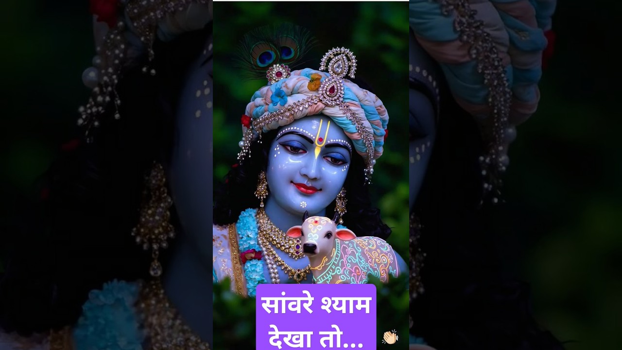 ❤️❤️ सांवरे श्याम #vrindavan#shorts#trendingshorts #shortsfeed #radhakrishna #krishna