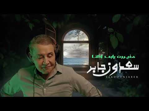 سعدون جابر صغيرون يا بعد اهلنا النسخة الاصلية saadoon jaber zagheron ya baad ahlna orginal copy