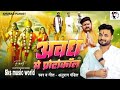 Ram Lala Ji Kripa Karo Jab Ai Agale Sal Song Anurag Pandit अवध में प्रोटोक