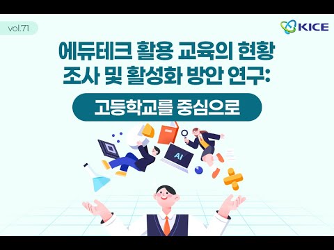 [KICE 카드뉴스] 에듀테크 활용 교육의 현황조사 및 활성화 방안 연구: 고등학교를 중심으로