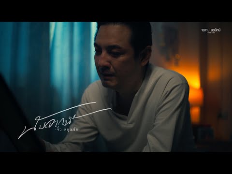เพลง นับจากนี้ ของ จิ๋ว สกุณชัย ใน YouTube