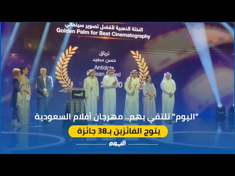 "اليوم" تلتقي بهم.. مهرجان أفلام السعودية يتوج الفائزين بـ38 جائزة