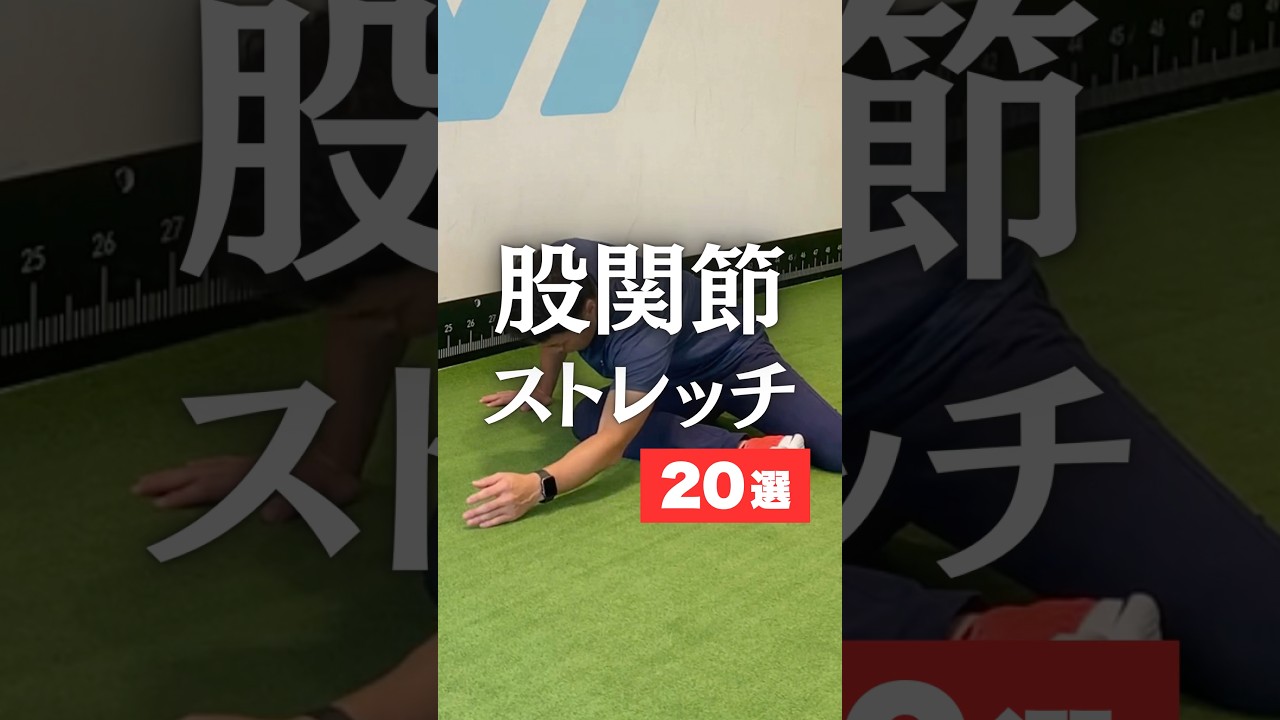 【保存版】股関節の動き改善に効果的なストレッチ20種