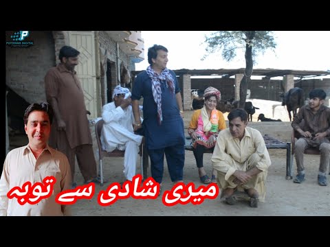 Mari Shadi Sy Toba | New Pothwari Drama | Pakistani Comedy | Hameed Babar Ramzani | Imran Abbasi