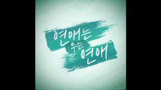 [Migyo (미교) _ Can't take it anymore (너도 거기까지, 나도 여기까지)] Inst. | What is the relationship? OST Part 1