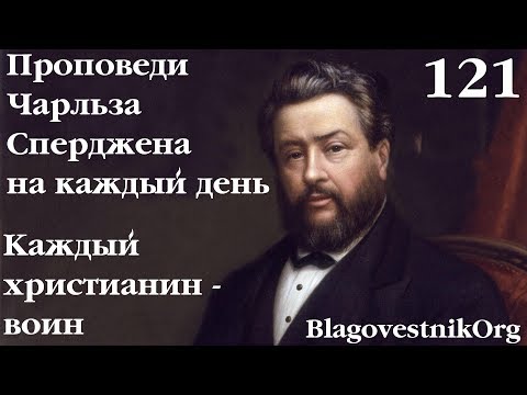 121. Каждый христианин - воин. Проповеди Чарльза Сперджена в видеоформате