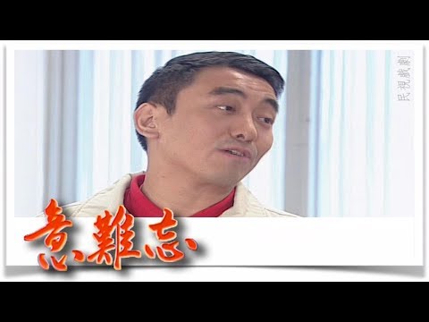 意難忘 EP513